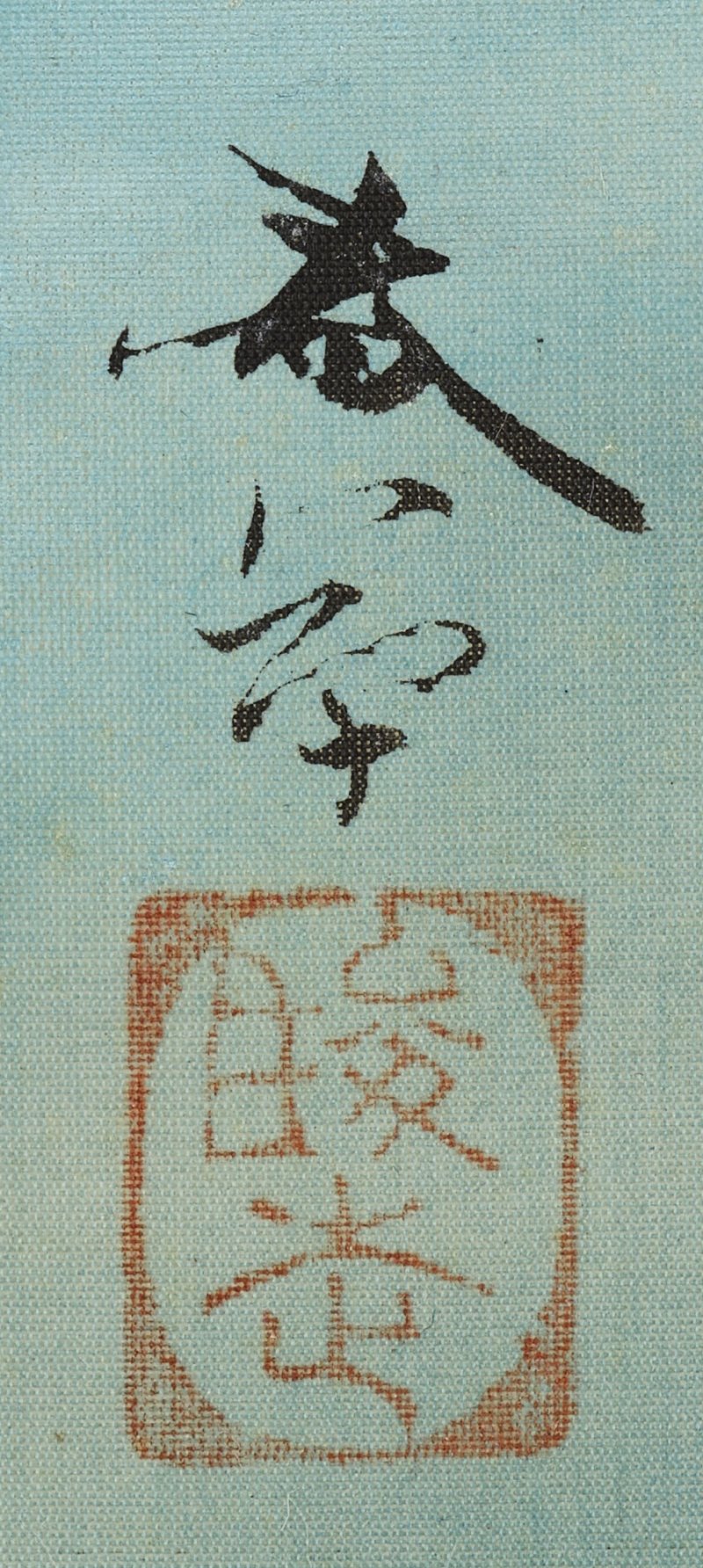 Hishida Shunso (1874-1911), Moonlit Sea (Kaigetsu), Meiji period, early 20th century |  菱田春草　海月　明治時代　20世紀初頭 - 图5