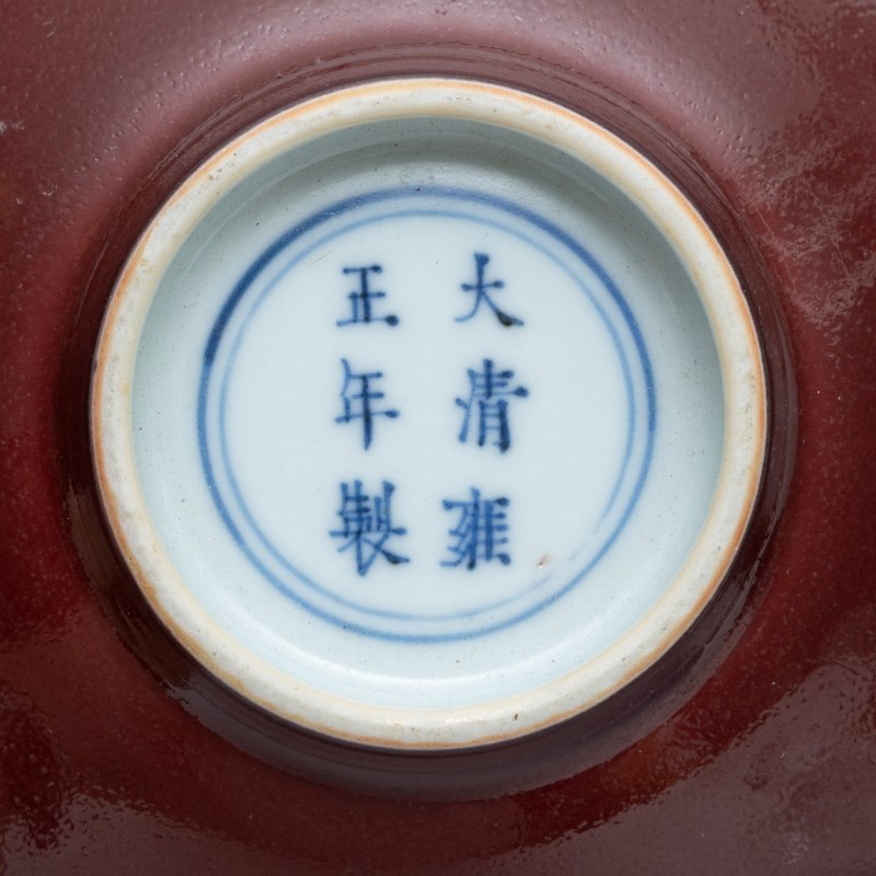 A copper-red-glazed bowl, Yongzheng mark and of the period (1723-1735) - 图7