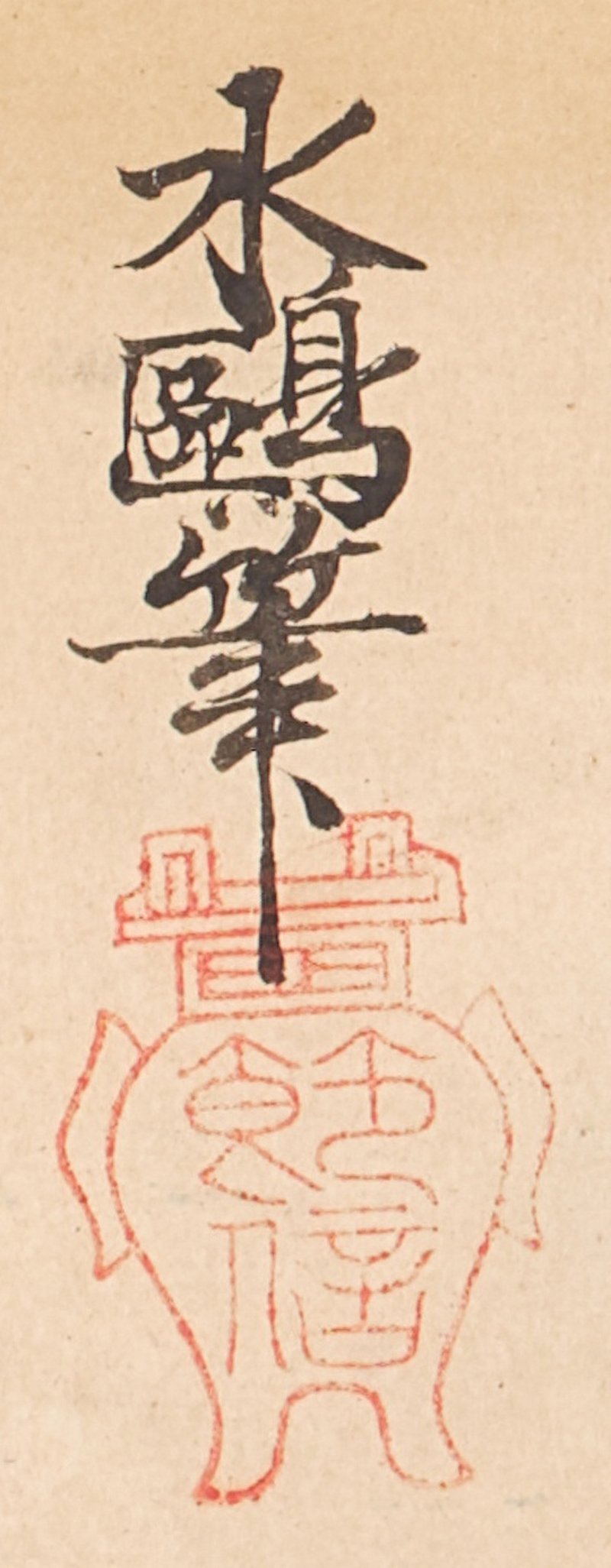 Tamura Suio (fl. 1681-1736), Cherry blossom viewing and pleasure boats, Edo period, early 18th century | 田村水鷗　花見舟遊図巻　江戸時代中期　18世紀前半 - 图9