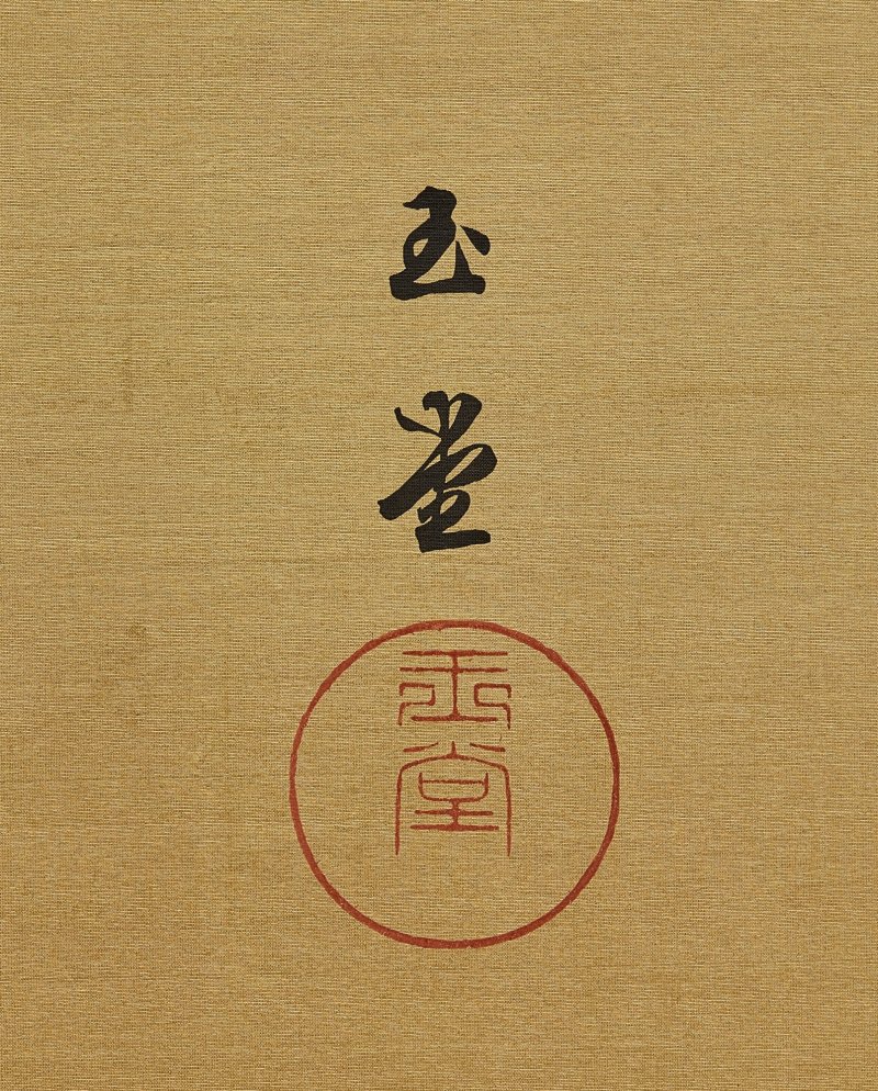 Kawai Gyokudo (1873–1957), Mount Fuji, Taisho period, early 20th century | 川合玉堂　冨嶽　大正時代　20世紀初頭 - 图9