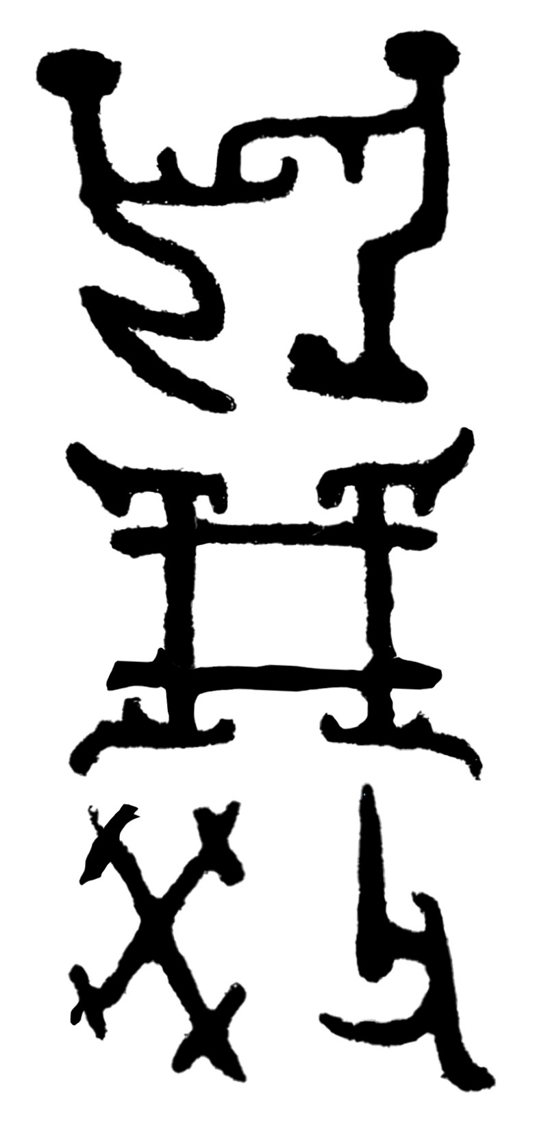 An archaic inscribed bronze lidded ritual wine vessel, Zhi - 图10