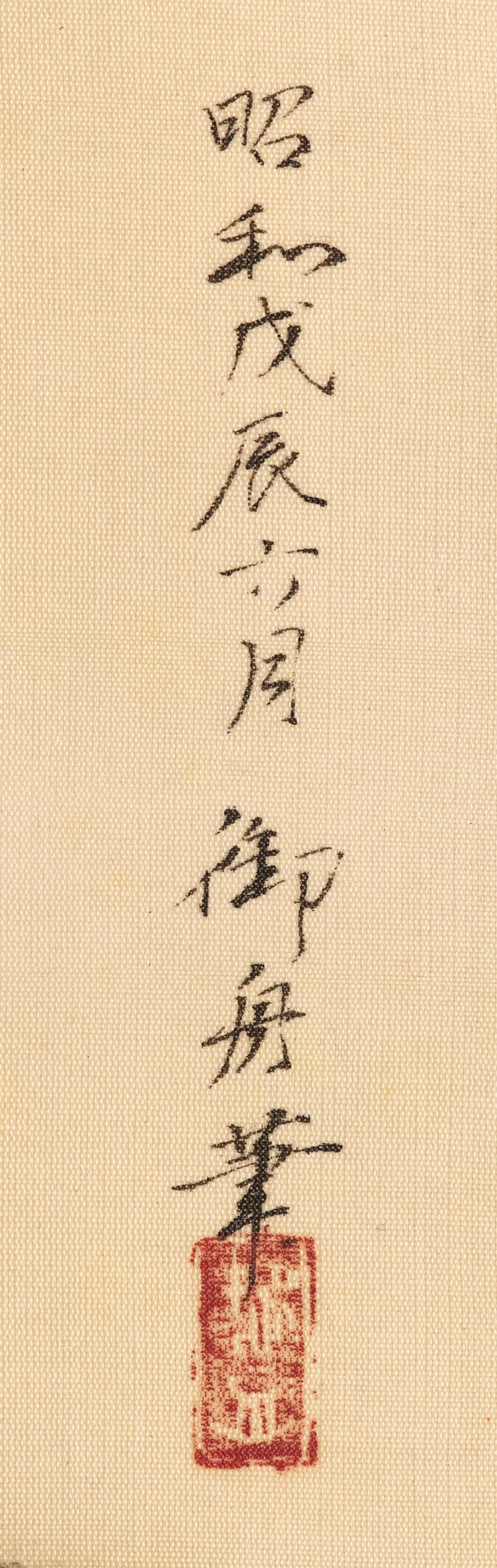 Hayami Gyoshu (1894–1935), Bamboo Grove (Takafu), Showa period, dated Showa tsuchinoe-tatsu rokugatsu (6th month of the Year of the Earth Dragon [1928]) | 速水御舟　「竹生」　昭和戊辰六月 - 图3
