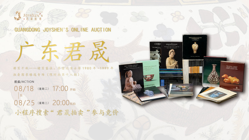 册页千秋——楮页鉴往：苏富比佳士得1980年-1999年拍卖图录臻选专场（限时拍第十八期）