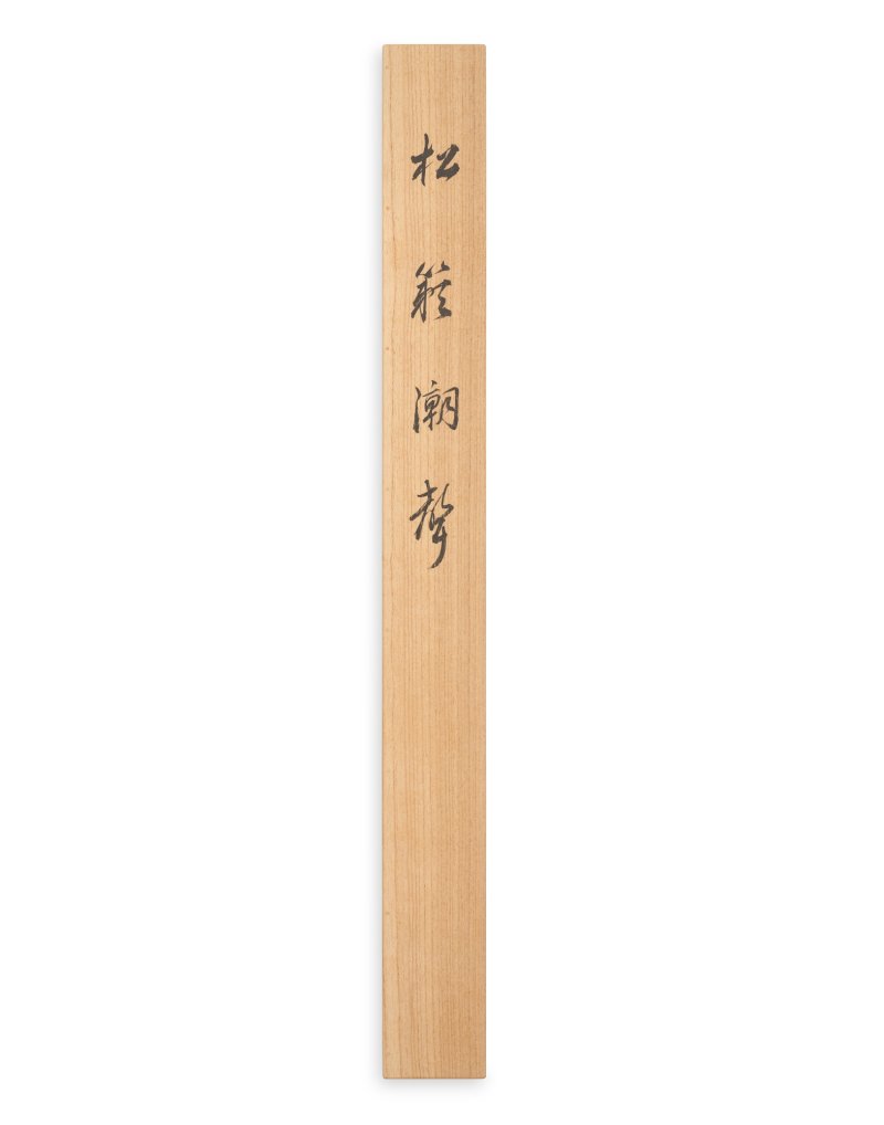 Kawai Gyokudo (1873-1957), Wind Through the Pines, Voice of the Tide (Shorai chosei), Showa period, mid-20th century | 川合玉堂　松籟潮聲　昭和時代　20世紀半ば - 图5