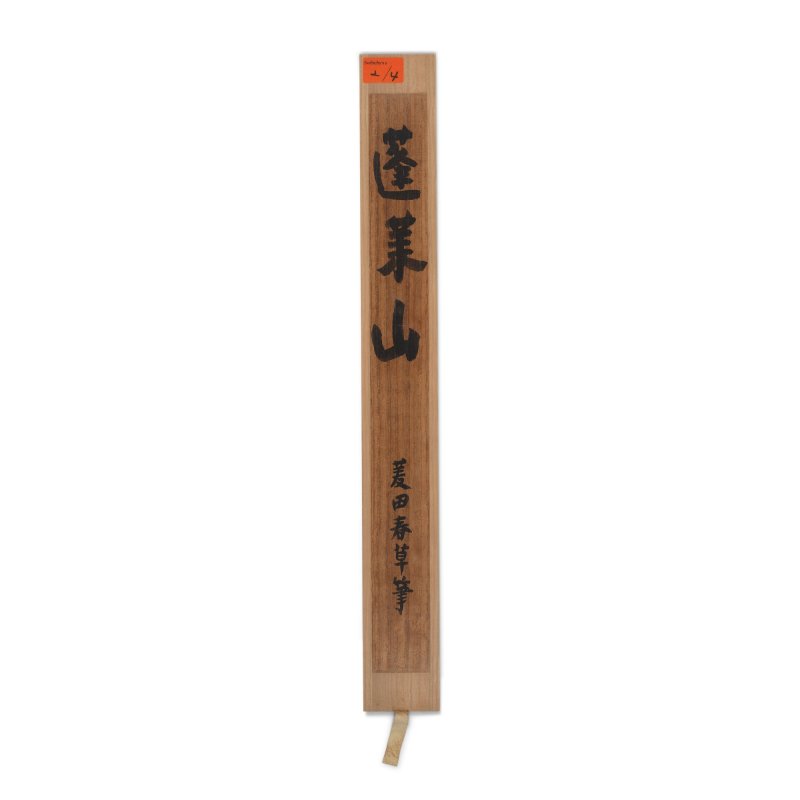 Hishida Shunso (1874-1911), Mount Horai (Horai-zan), Meiji period, early 20th century | 菱田春草　蓬莱山　明治時代後期　20世紀初頭 - 图6
