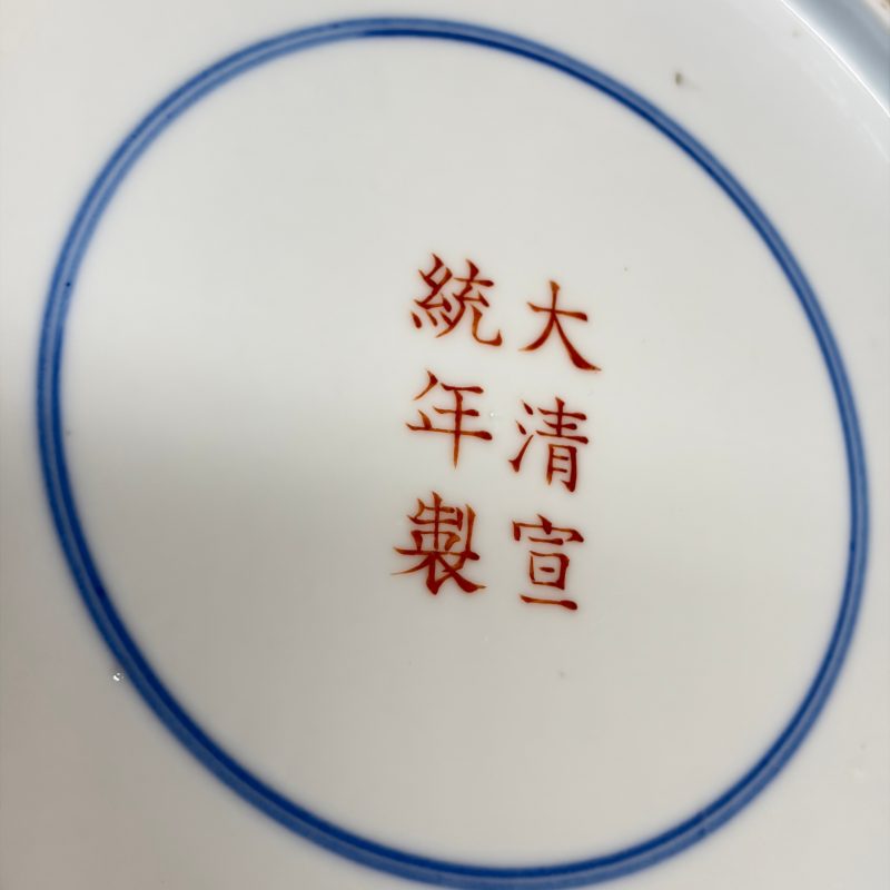 洪福齊天 | A pair of Chinese blue, white and iron-red 'Hong Fu Qi Tian 洪福齊天' plates - 图22