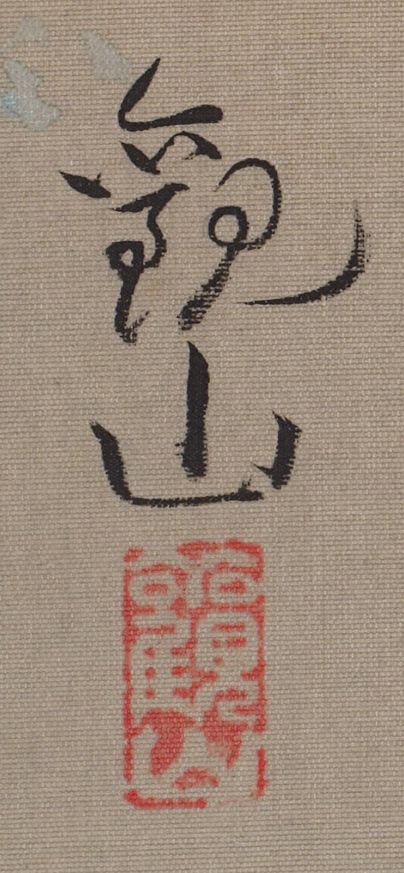 Shimomura Kanzan (1873-1930), Spring Evening (Shunseki), Taisho period, early 20th century | 下村観山　春夕　大正14年 - 图5
