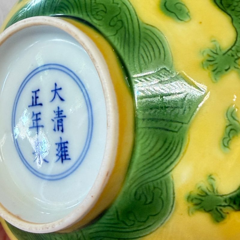 A Chinese green-enamelled yellow-ground 'Dragon' bowl - 图23