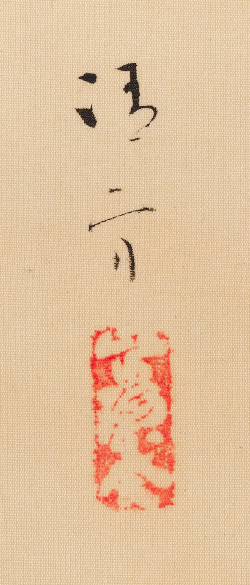 Kaburagi Kiyokata (1878-1972), Nunozarashi, Showa period, mid-20th century | 鏑木清方　布晒　昭和21～47年 - 图4