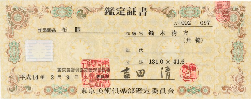 Kaburagi Kiyokata (1878-1972), Nunozarashi, Showa period, mid-20th century | 鏑木清方　布晒　昭和21～47年 - 图6