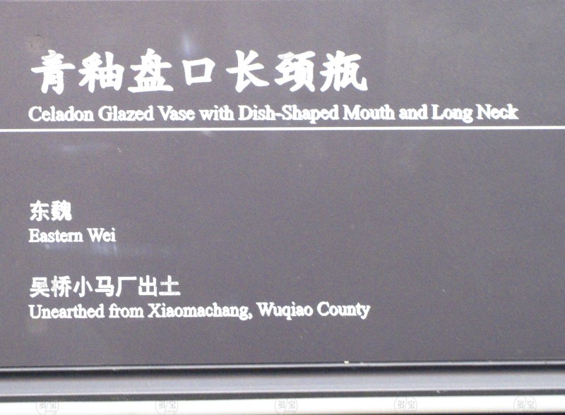 东魏 青釉盘口长颈瓶 - 图3