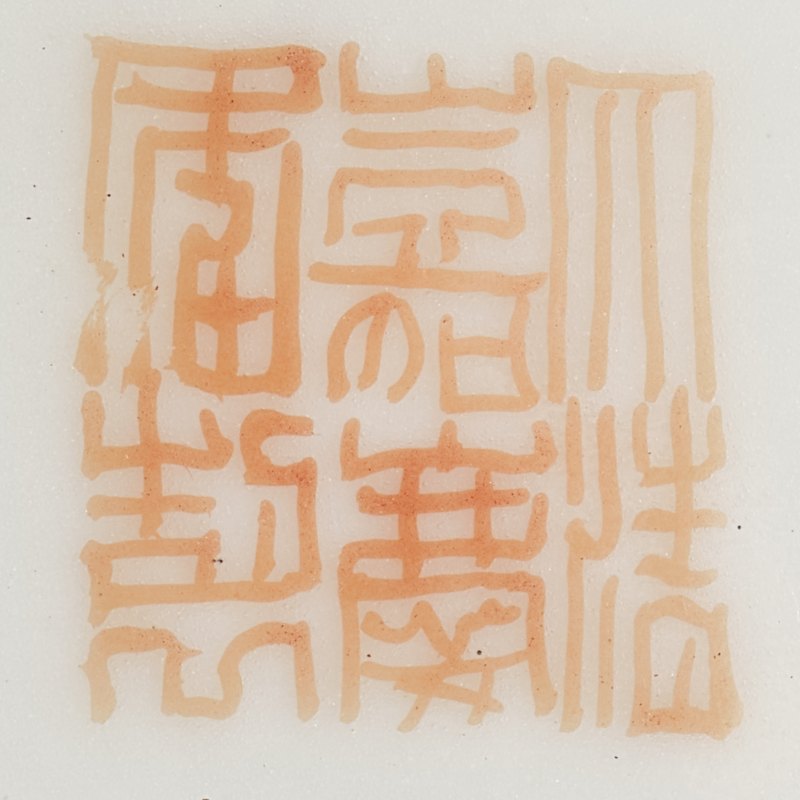 清嘉庆 粉彩过枝石榴杯 - 图7