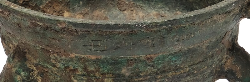 An inscribed bronze tripod heating vessel, Jiadou - 图7