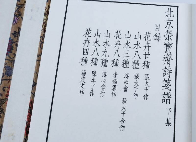 北京栄宝斎新記詩牋譜榮寶齋 | Beijing Rongbaozhai xin ji shijian pu - Third Edition 北京栄宝斎新記詩牋譜榮寶齋 - 图7