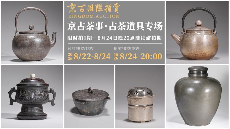 京古茶事・古茶道具专场限时拍1期