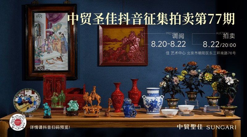 中贸圣佳抖音 征集拍卖第 77期线上拍卖会