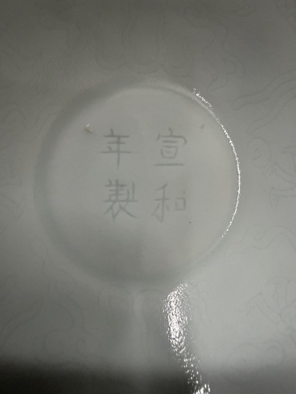 清乾隆 仿宋影青釉暗刻双龙赶珠纹斗笠盏 - 图6