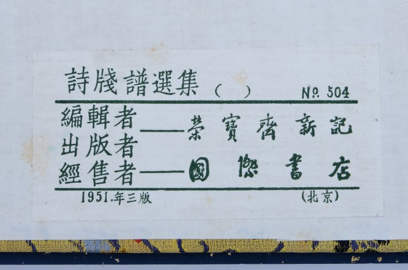 北京栄宝斎新記詩牋譜榮寶齋 | Beijing Rongbaozhai xin ji shijian pu - 北京栄宝斎新記詩牋譜榮寶齋 - 图4