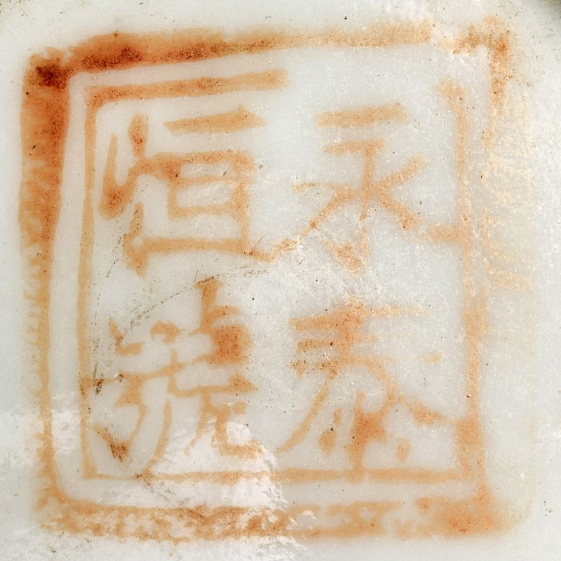 清 刻瓷茶壶茶杯一组三件 - 图17