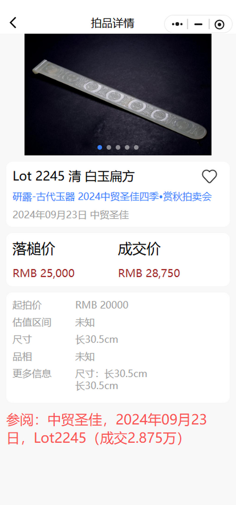清 白玉扁方 - 图7