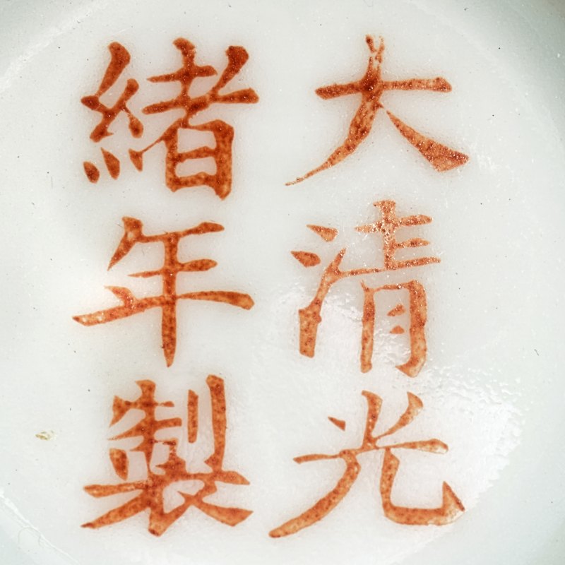 民国 粉彩花鸟三才盖碗 - 图11