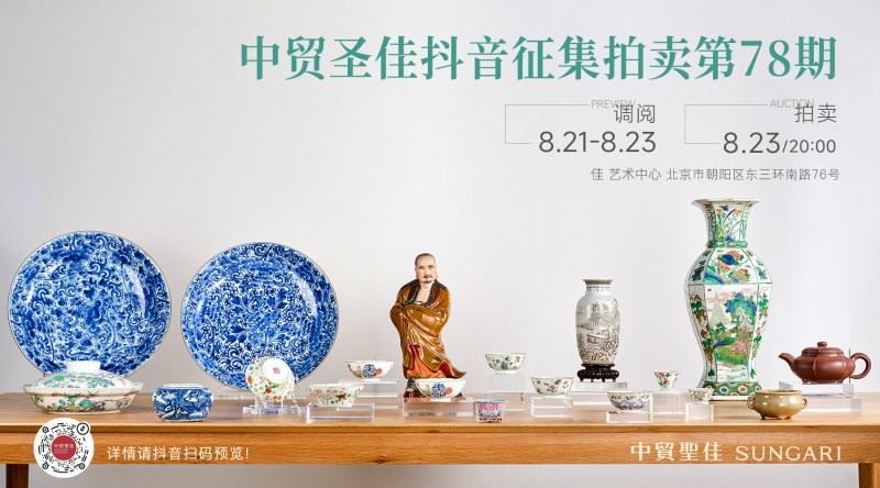 中贸圣佳抖音 征集拍卖第 78 期线上拍卖会
