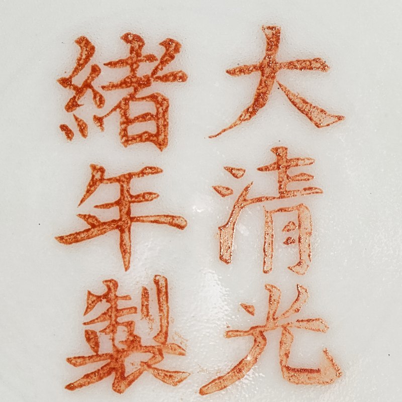 民国 粉彩花鸟三才盖碗 - 图12