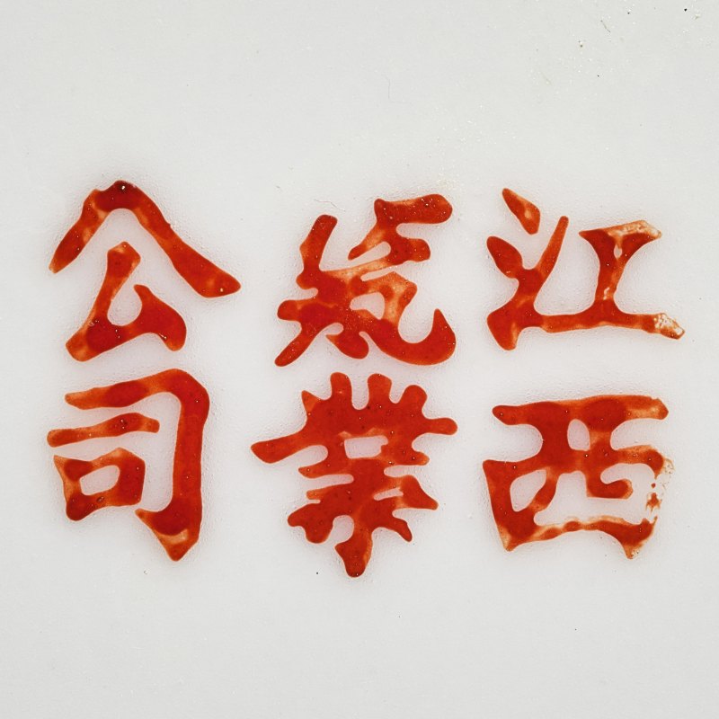 民国 江西瓷业公司粉彩花鸟套壶 - 图8