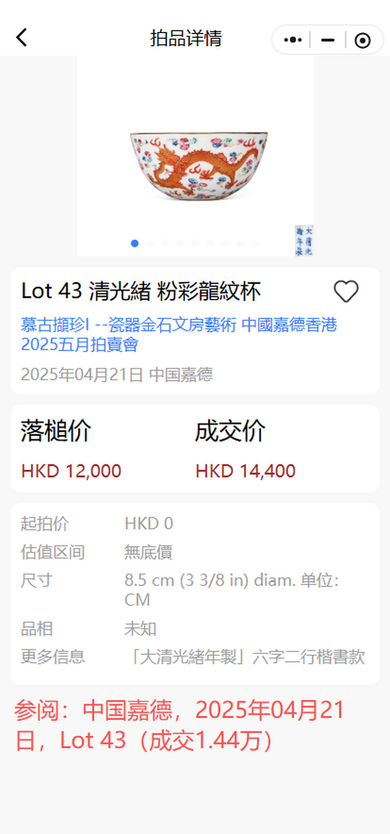 清光绪 粉彩双龙赶珠纹小杯（一对） - 图23