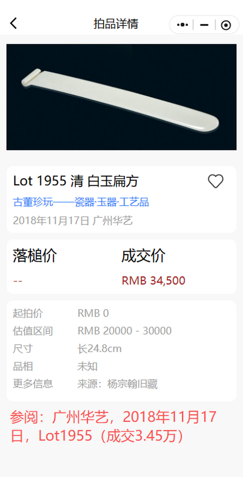 清 白玉扁方 - 图9