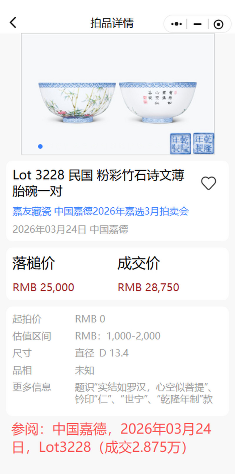 民国 薄胎粉彩山水诗文碗 - 图24