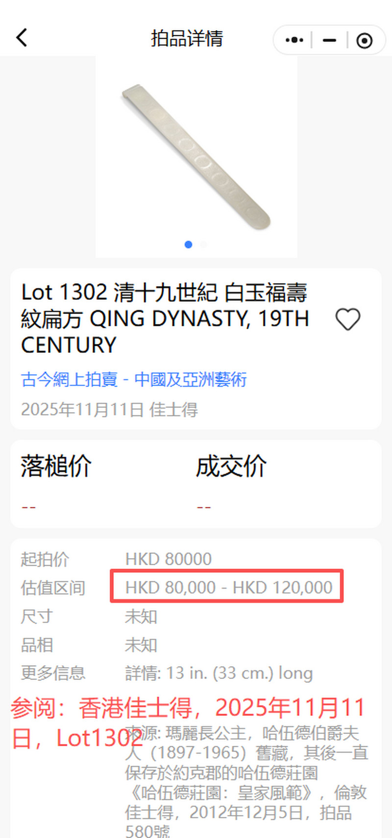 清 白玉扁方 - 图10