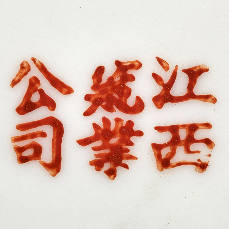 民国 江西瓷业公司粉彩花鸟套壶 - 图9