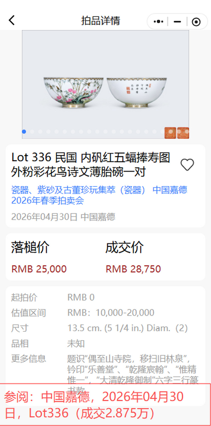 民国 薄胎粉彩山水诗文碗 - 图25