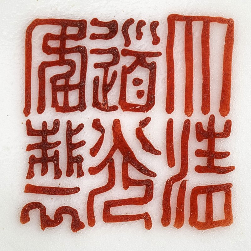 清道光 粉彩花卉卧足碗 - 图8