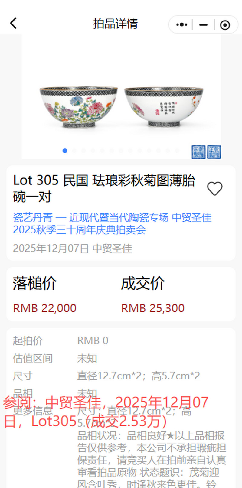 民国 薄胎粉彩山水诗文碗 - 图26