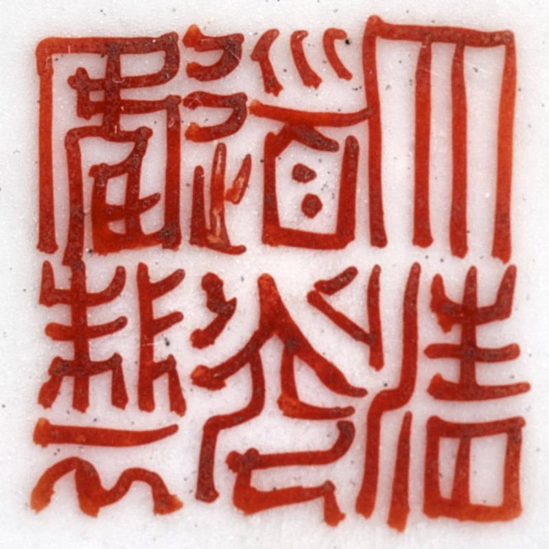 清道光 粉彩花卉卧足碗 - 图9