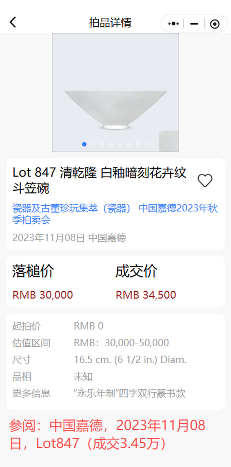 清乾隆 仿宋影青釉暗刻双龙赶珠纹斗笠盏 - 图12