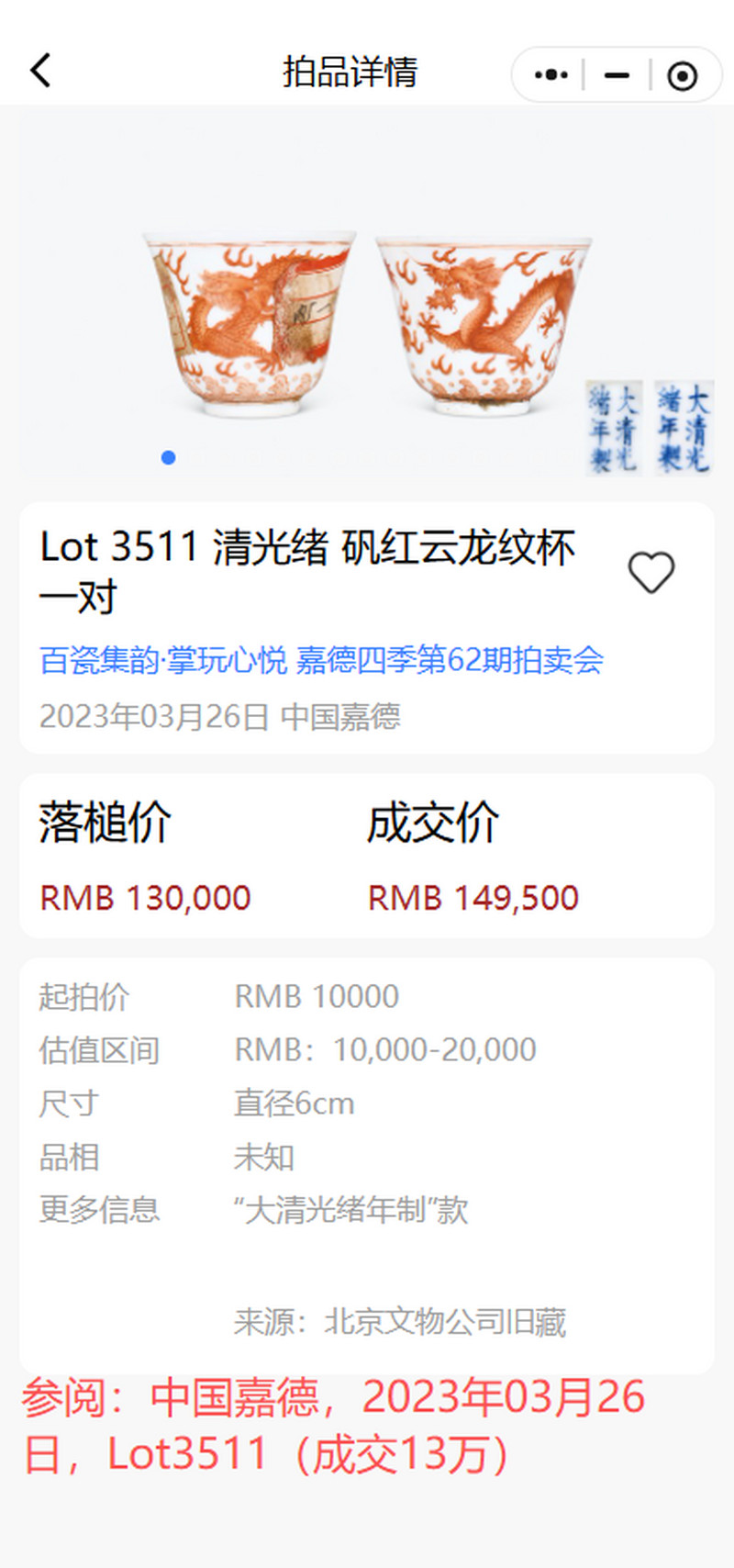 清光绪 矾红双龙赶珠纹杯 - 图22