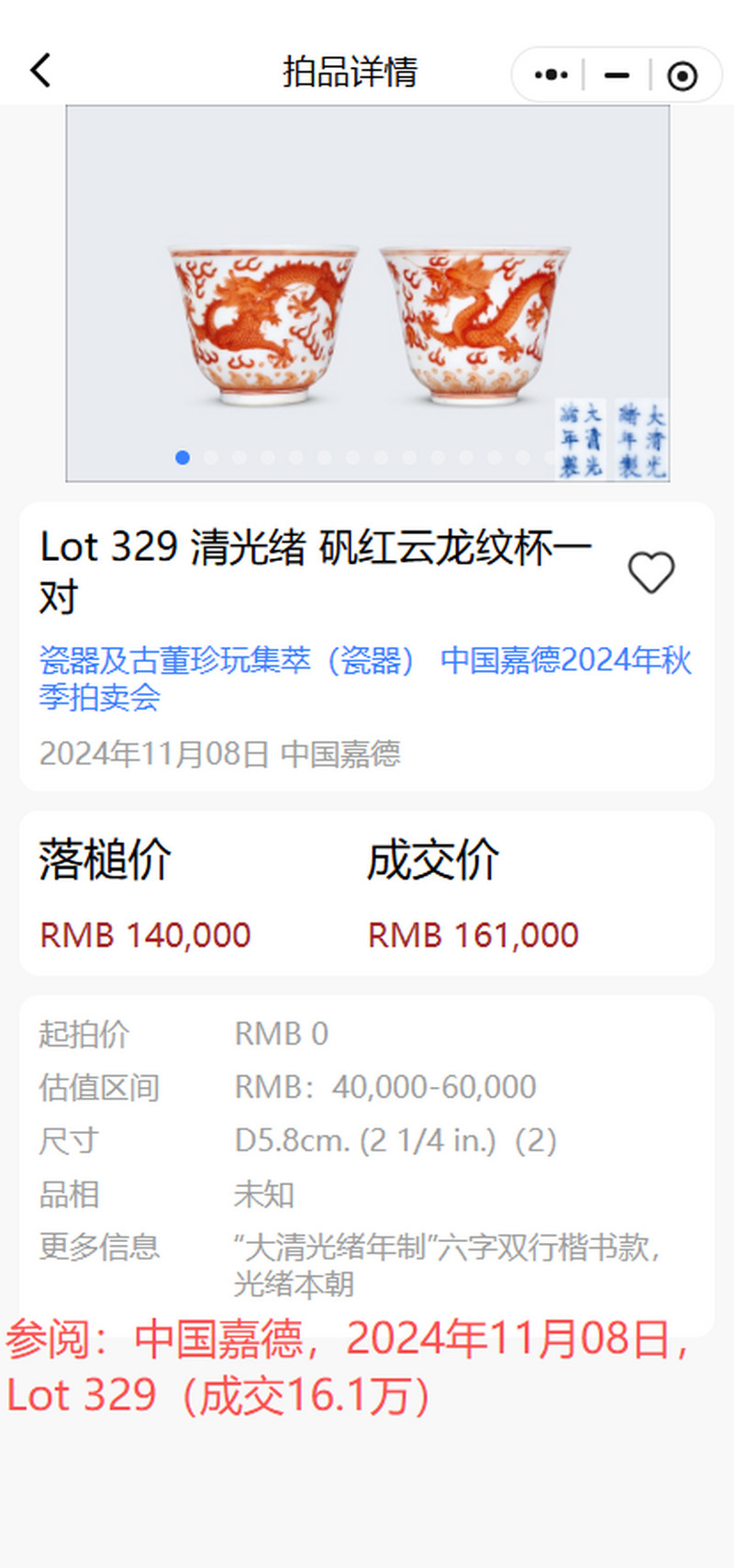 清光绪 矾红双龙赶珠纹杯 - 图23