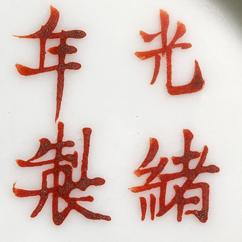 清光绪 矾红三多纹碗一对 - 图6
