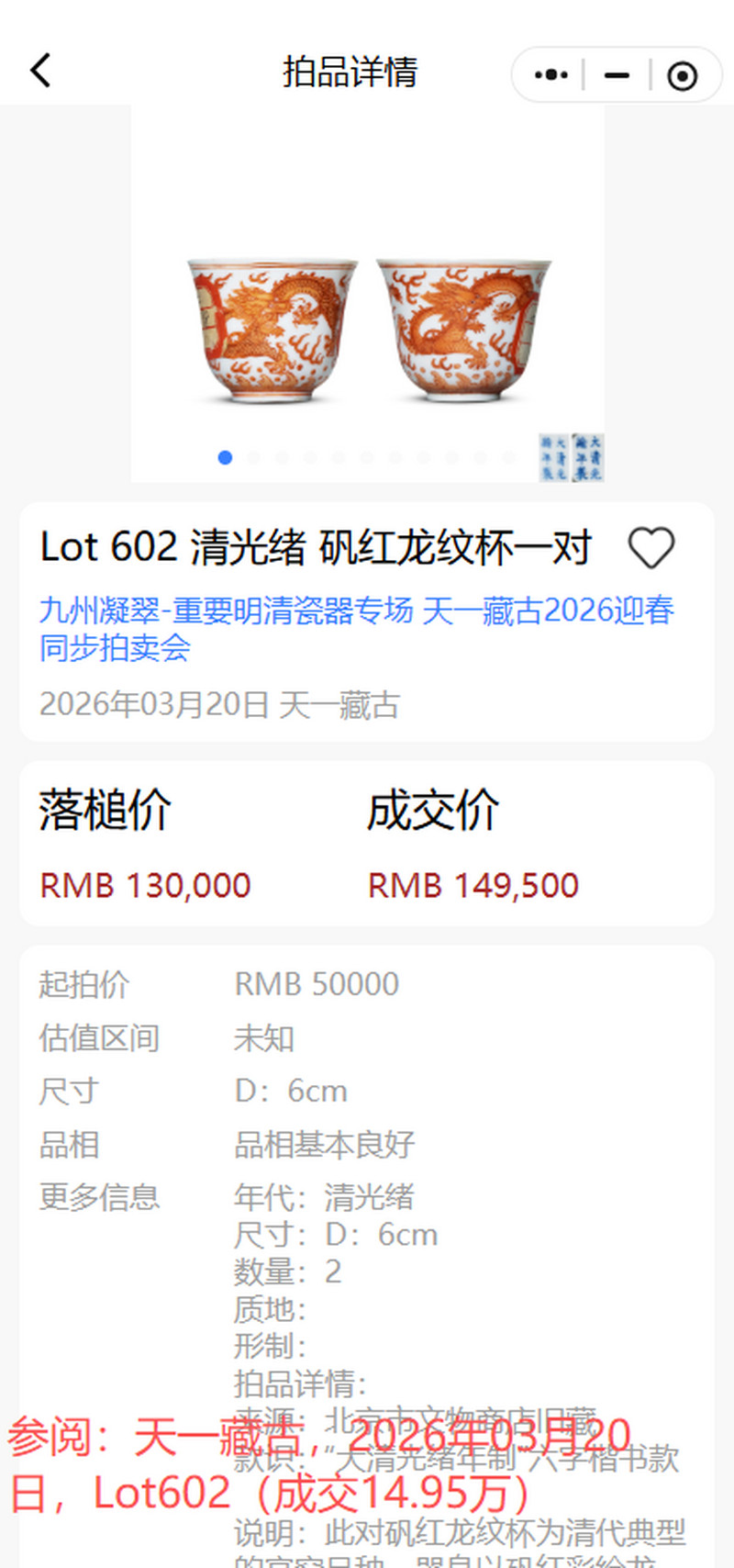清光绪 矾红双龙赶珠纹杯 - 图24