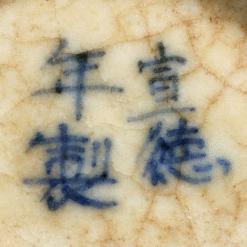 清 “若深珍藏”款青花龙纹杯一对、"宣德年制“款山水杯一只 - 图7