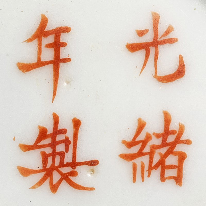 清光绪 矾红三多纹碗一对 - 图7