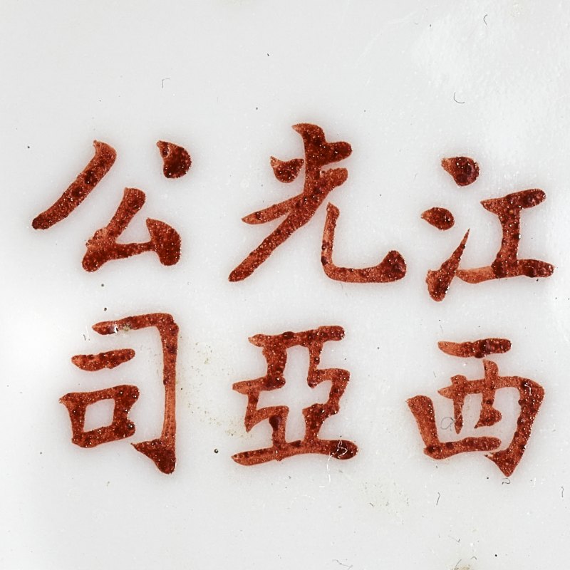 民国 粉彩一品锅 - 图8