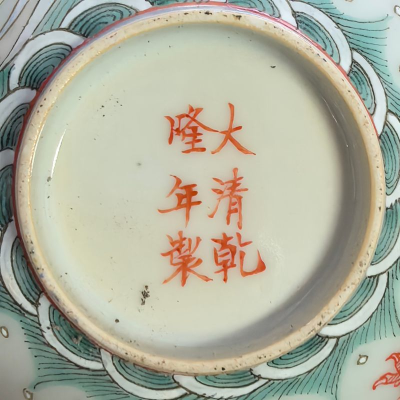清晚期-民国 粉彩龙凤呈祥图碗 - 图11