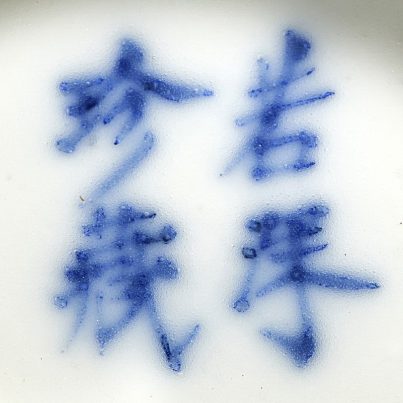 清 “若深珍藏”款青花龙纹杯一对、"宣德年制“款山水杯一只 - 图8