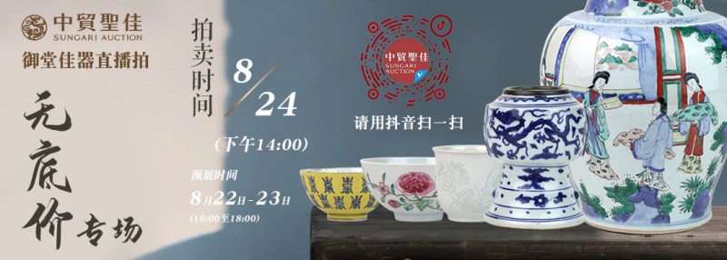 明清瓷器无底价专题