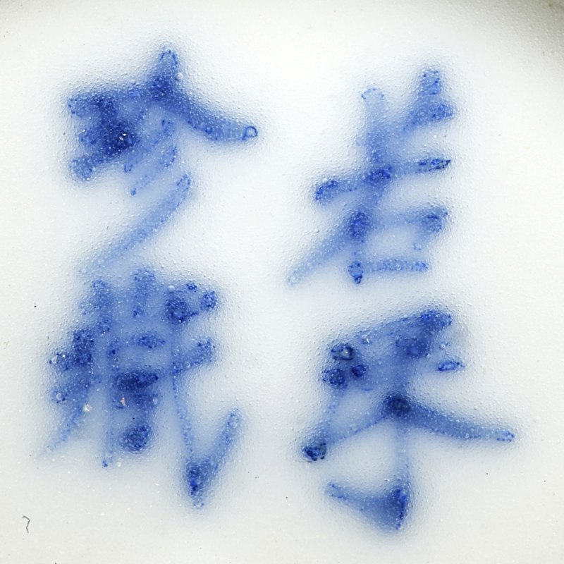 清 “若深珍藏”款青花龙纹杯一对、"宣德年制“款山水杯一只 - 图9