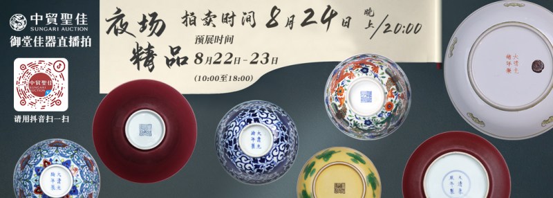 明清瓷器精品夜场
